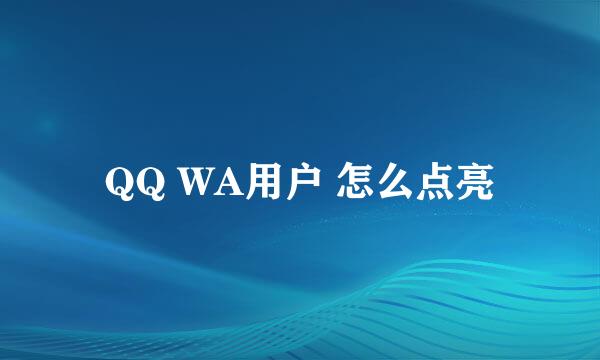 QQ WA用户 怎么点亮