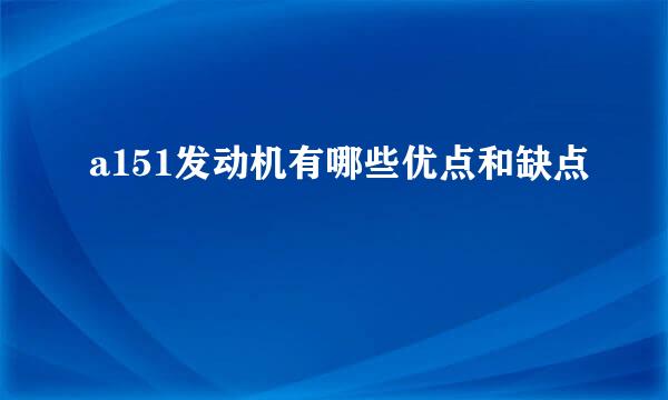 a151发动机有哪些优点和缺点