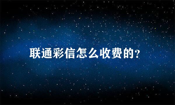 联通彩信怎么收费的？