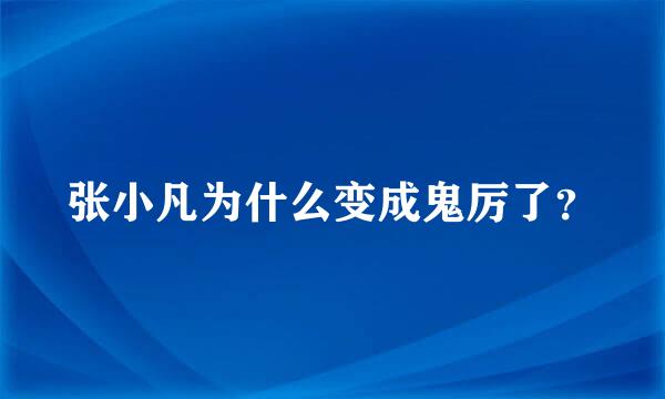 张小凡为什么变成鬼厉了？