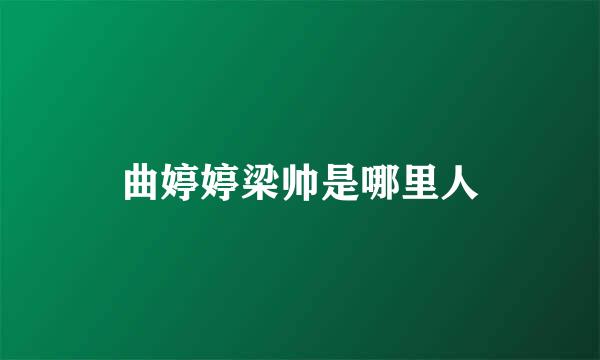 曲婷婷梁帅是哪里人