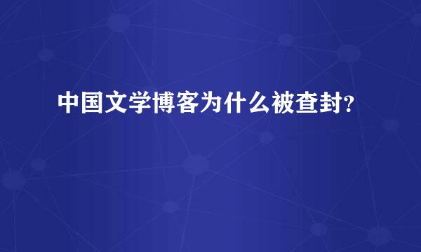 中国文学博客为什么被查封？