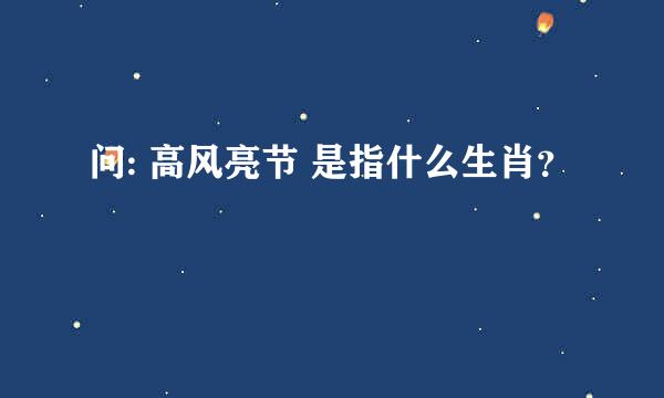 问: 高风亮节 是指什么生肖？