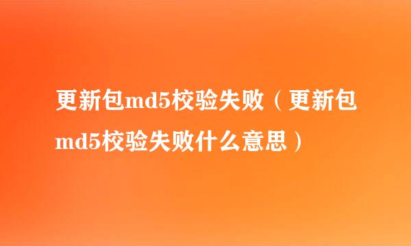 更新包md5校验失败（更新包md5校验失败什么意思）