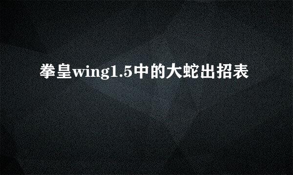 拳皇wing1.5中的大蛇出招表