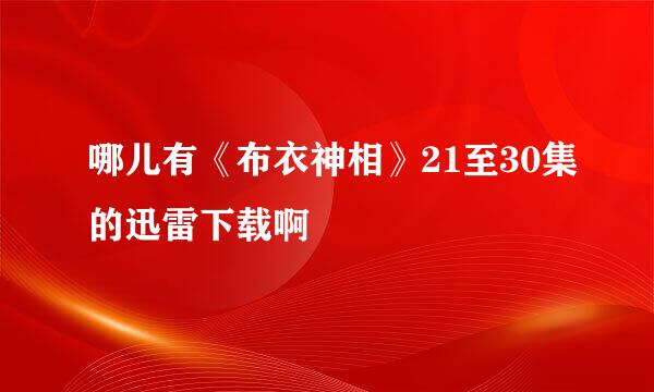 哪儿有《布衣神相》21至30集的迅雷下载啊