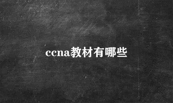 ccna教材有哪些