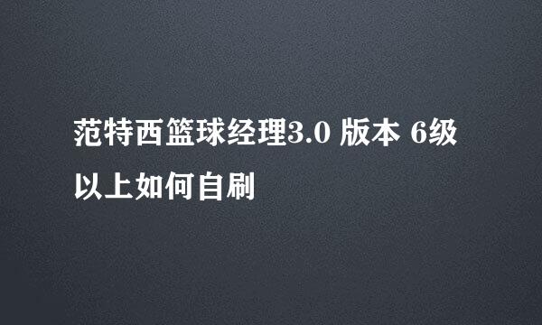 范特西篮球经理3.0 版本 6级以上如何自刷