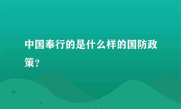 中国奉行的是什么样的国防政策？