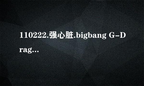110222.强心脏.bigbang G-Dragon 胜利,从视频的51秒开始两个主持人说话时的背景音乐是什么歌曲?是不是BB?