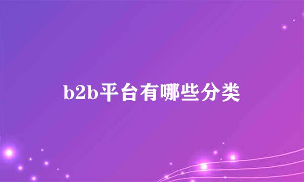 b2b平台有哪些分类