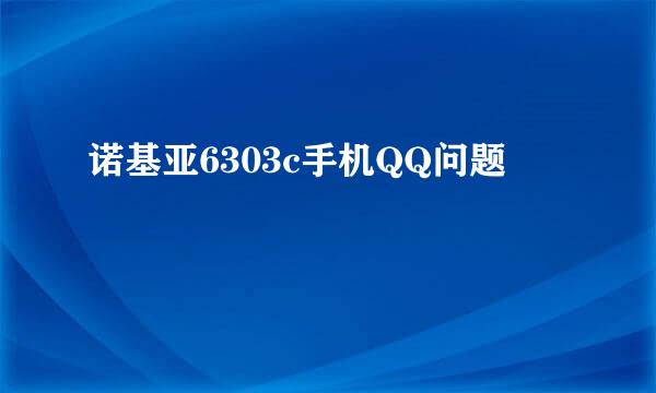 诺基亚6303c手机QQ问题