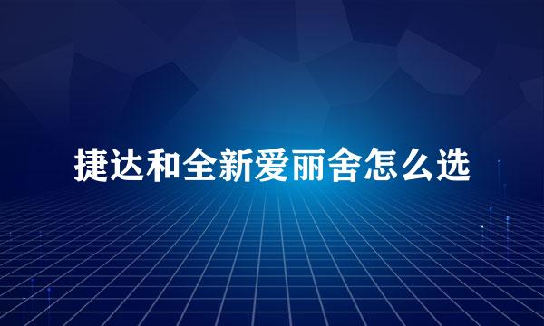 捷达和全新爱丽舍怎么选