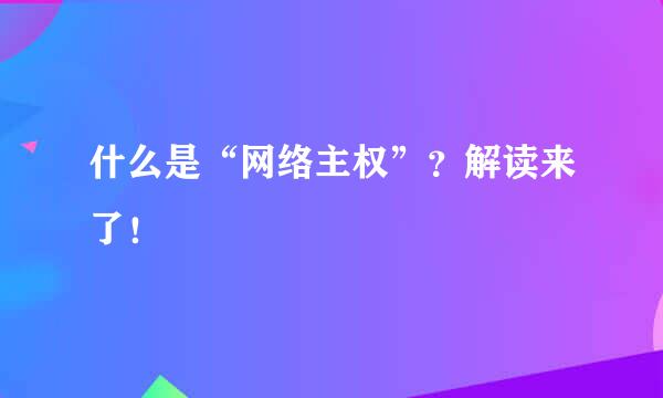 什么是“网络主权”？解读来了！