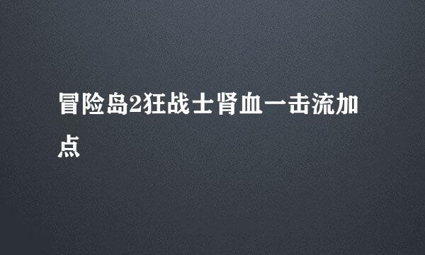 冒险岛2狂战士肾血一击流加点