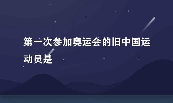 第一次参加奥运会的旧中国运动员是