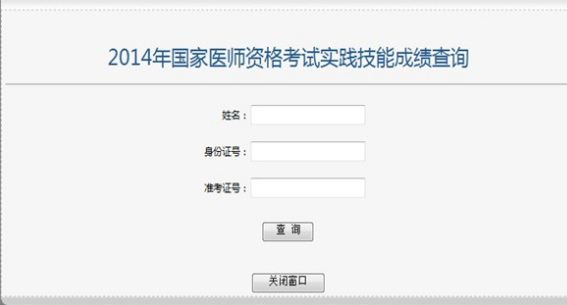 2014执业医师考试成绩查询 怎么查分