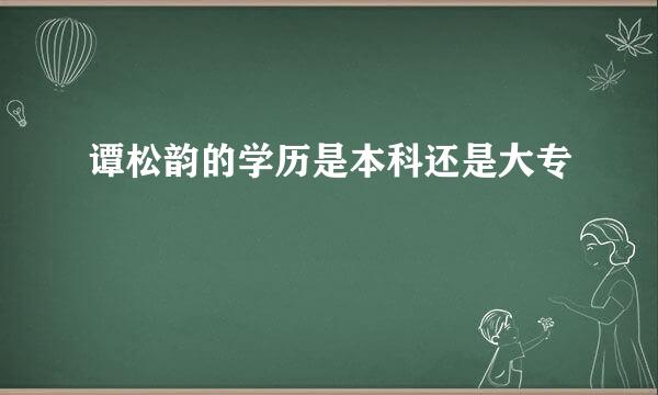 谭松韵的学历是本科还是大专