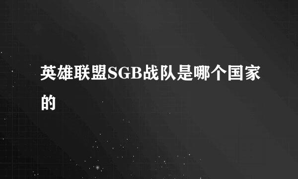 英雄联盟SGB战队是哪个国家的