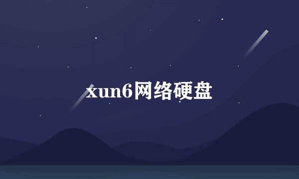 xun6网络硬盘