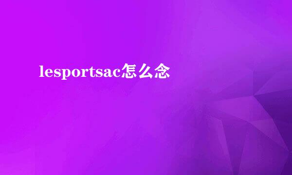 lesportsac怎么念