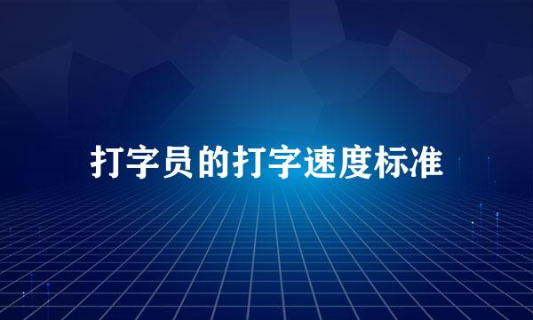 打字员的打字速度标准