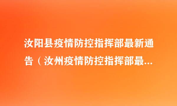 汝阳县疫情防控指挥部最新通告（汝州疫情防控指挥部最新通知）