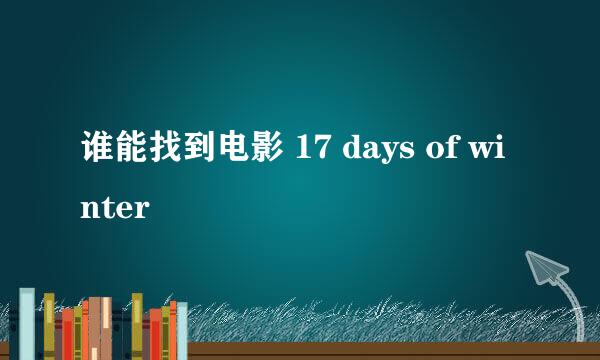 谁能找到电影 17 days of winter