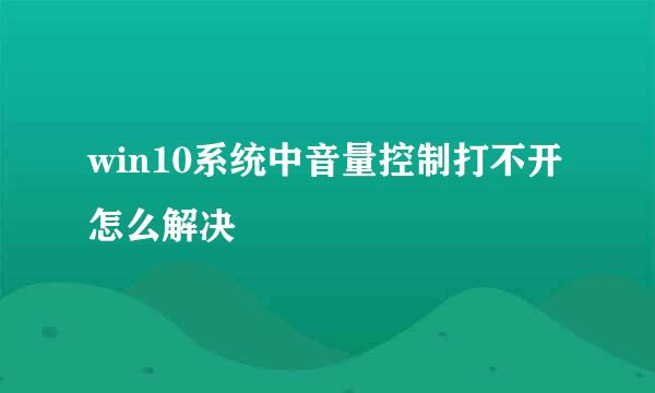 win10系统中音量控制打不开怎么解决