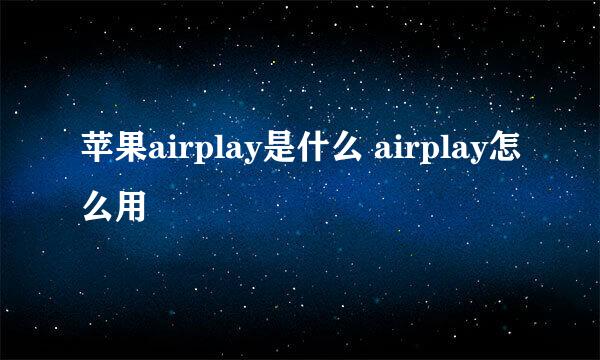 苹果airplay是什么 airplay怎么用