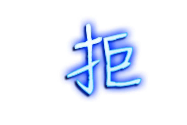 拒字组词