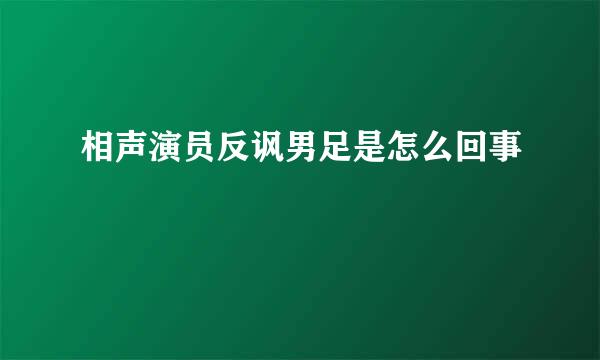 相声演员反讽男足是怎么回事