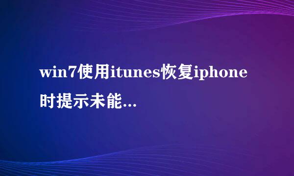 win7使用itunes恢复iphone时提示未能恢复iphone发生未知错误3194如何解决