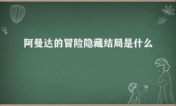 阿曼达的冒险隐藏结局是什么