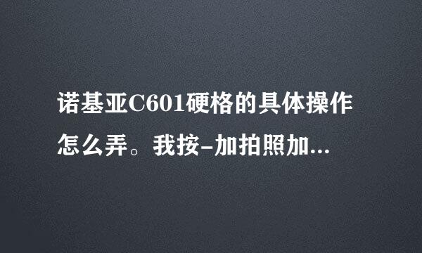 诺基亚C601硬格的具体操作怎么弄。我按-加拍照加功能加开机键怎么不行。。急啊啊啊啊啊