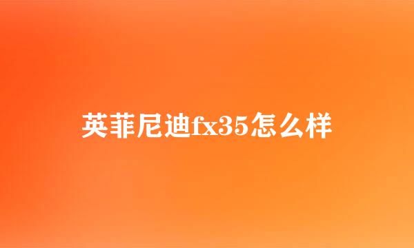 英菲尼迪fx35怎么样