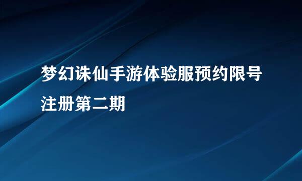 梦幻诛仙手游体验服预约限号注册第二期