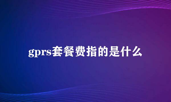 gprs套餐费指的是什么