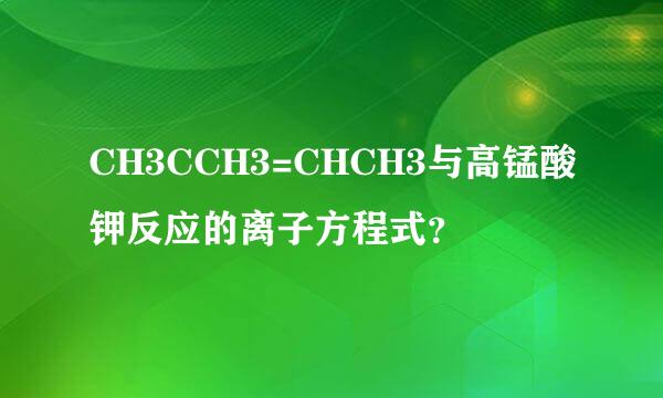 CH3CCH3=CHCH3与高锰酸钾反应的离子方程式？