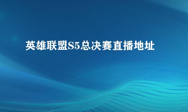 英雄联盟S5总决赛直播地址