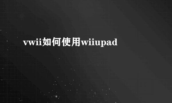 vwii如何使用wiiupad