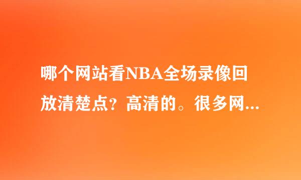 哪个网站看NBA全场录像回放清楚点？高清的。很多网站不清楚