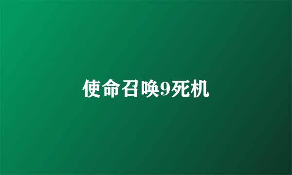 使命召唤9死机