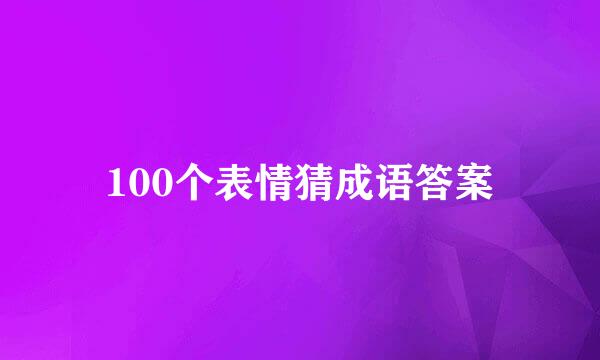 100个表情猜成语答案