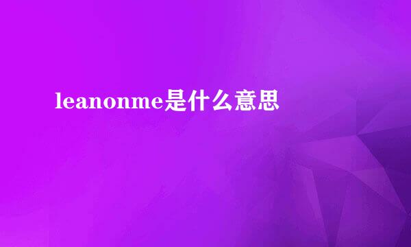 leanonme是什么意思