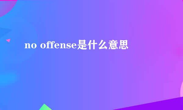 no offense是什么意思