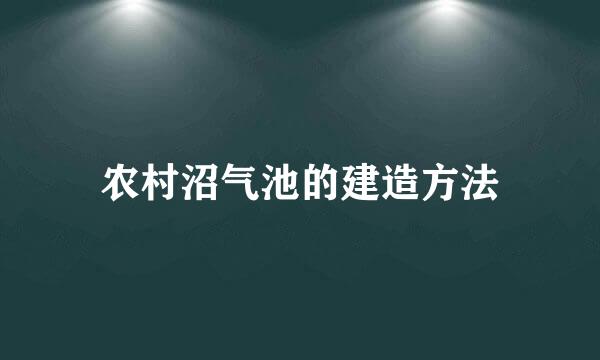 农村沼气池的建造方法