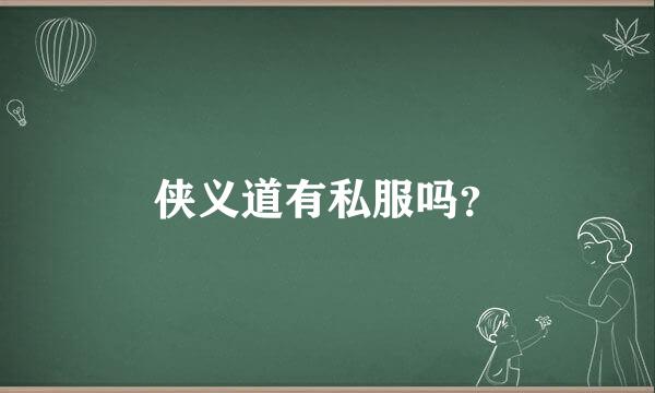 侠义道有私服吗？