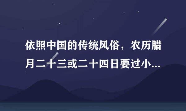 依照中国的传统风俗，农历腊月二十三或二十四日要过小年，通常人们要吃什么？