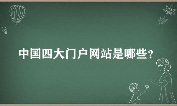 中国四大门户网站是哪些？